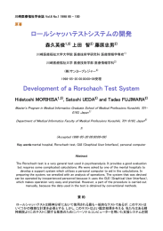 ロールシャッハテストシステムの開発 Development of a Rorschach