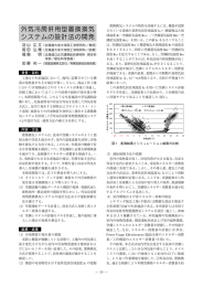 外気冷房併用型置換換気 システムの設計法の開発