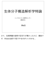 生体分子構造解析学特論 - 名古屋大学シンクロトロン光研究センター