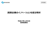 民間企業のイノベーションを巡る現状