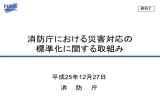 消防庁における災害対応の 標準化に関する取組み