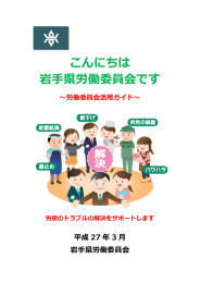 こんにちは 岩手県労働委員会です