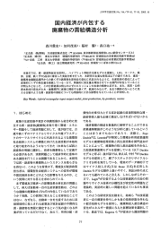 国内経済が内包する 廃棄物の需給構造分析