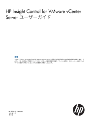 HP Insight Control for VMware vCenter Server ユーザーガイド