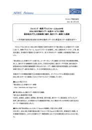 PDFで表示 - フォルシア