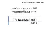 資料6：TSUNAMI de EXCELの紹介