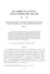 清末上海新聞における日本広告と 上海社会の生活様式の変遷 (ー86ー