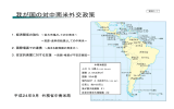 資料2－1 我が国の対中南米外交政策 （PDF:308KB）