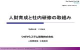 人財育成と社内研修の取組み