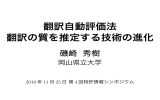 翻訳自動評価法 翻訳 質 推定 技術 進化