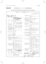 第32回県立がんセンター新潟病院集談会 The 32th Annual Meeting of