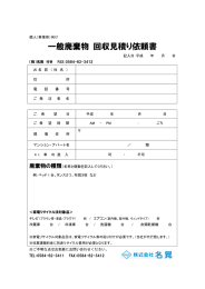 一般廃棄物 回収見積り依頼書