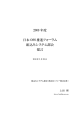 2009 年度 日本 OSS 推進フォーラム 組込みシステム部会 提言