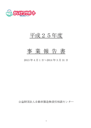 平成25年度事業報告書 - 公益財団法人 自動車製造物責任相談センター