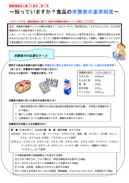 ∼知っていますか？食品の栄養表示基準制度∼