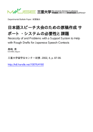 日本語スピーチ大会のための原稿作成 サ ポート ・ システムの必要性と