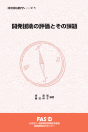 開発援助の評価と - FASID 財団法人国際開発機構