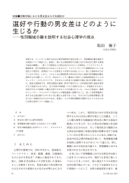 選好や行動の男女差はどのように 生じるか