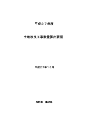 平成27年度 土地改良工事数量算出要領