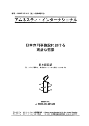 日本の刑事施設における 残虐な懲罰