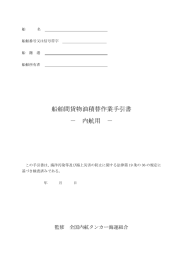 船舶間貨物油積替作業手引書