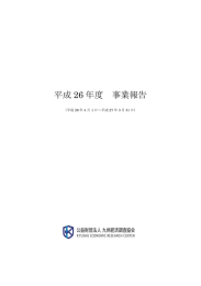 平成26年度 - 公益財団法人 九州経済調査協会