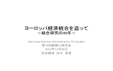 ヨーロッパ経済統合を追って