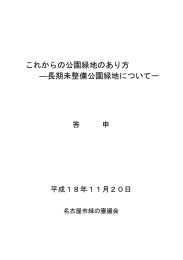 これからの公園緑地のあり方 ―長期未整備公園緑地