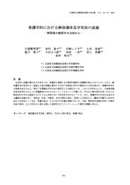 看護学科における解剖遺体見学実習の意義