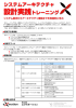 システムアーキテクチャ 設計実践トレーニング