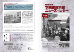 学院史資料室 ニューズ・レター