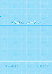 放射化学ニュース 第11号 2005/03/31発行 (PDF形式, 2.3MB)