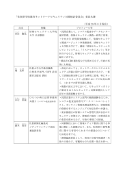 「佐賀県学校教育ネットワークセキュリティ対策検討委員会」委員名簿