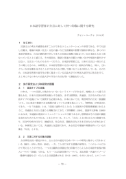 日本語学習者が方言に対して持つ印象に関する研究