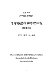 2007（平成19）年度 - 京都大学 大学院 理学研究科 地球惑星科学専攻