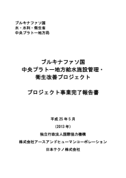 ブルキナファソ国 中央プラトー地方給水施設管理