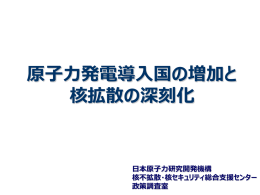 原子力発電導入国の増加と 核拡散の深刻化