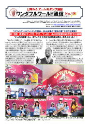 会報ワンダフルワールド通信78号