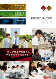 早稲田大学理工学術院パンフレット2017