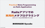 Railsアプリでの 実用的メタプログラミング