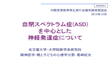 自閉スペクトラム症(ASD)を中心とした神経発達症について