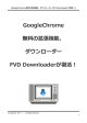 GoogleChrome無料の拡張機能、ダウンローダーFVD
