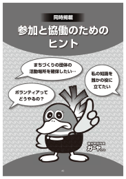 参加と協働のためのヒント 表紙、目次、1基本編（43ページ～56