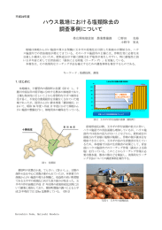 ハウス栽培における塩類除去の 調査事例について