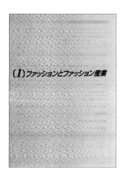 第一章（その1：ファッションとファッション産業）（PDF：1.1MB）