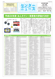 平成24年度 法人タクシー事業者の評価が決定！！