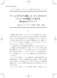 『フィンズブルフの戦』と『ベーオウルフ』 「フィン王の挿話」における