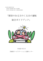 障害のある方のくるまの運転 総合ガイドブック