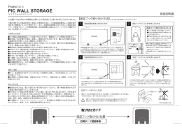 PIC WALL STORAGE取扱説明書