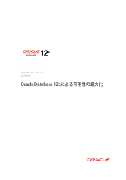 Oracle Database 12cによる可用性の最大化